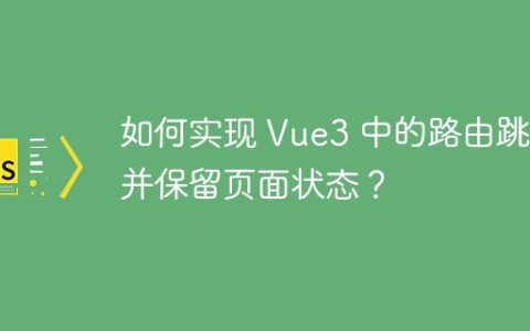 如何实现 Vue3 中的路由跳转并保留页面状态？