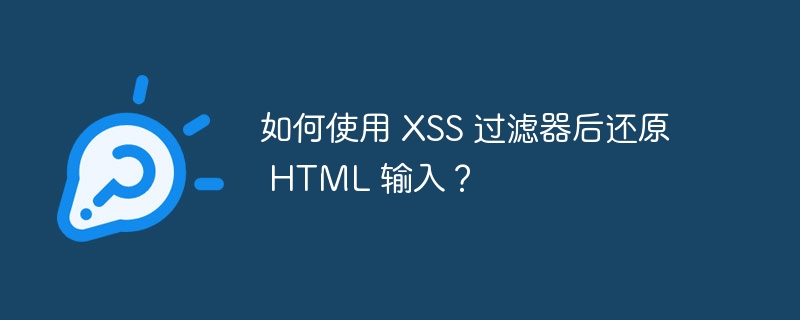 如何使用 xss 过滤器后还原 html 输入?