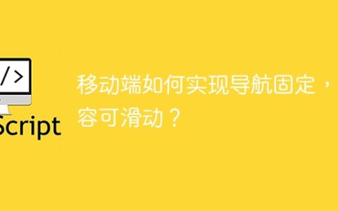 移动端如何实现导航固定，内容可滑动？