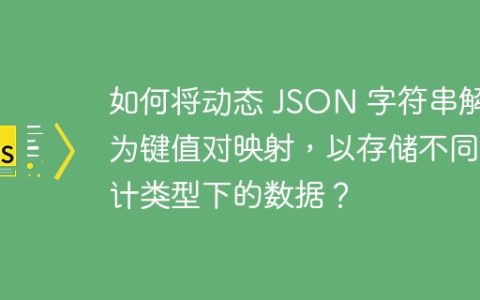 如何将动态 JSON 字符串解析为键值对映射，以存储不同统计类型下的数据？