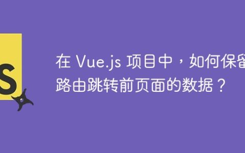 在 Vue.js 项目中，如何保留路由跳转前页面的数据？
