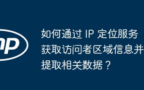 如何通过 IP 定位服务获取访问者区域信息并提取相关数据？