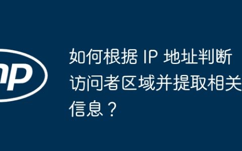 如何根据 IP 地址判断访问者区域并提取相关信息？