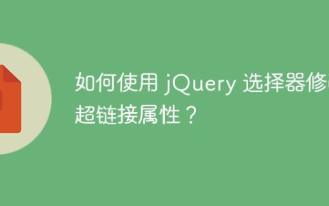 如何使用 jQuery 选择器修改超链接属性？