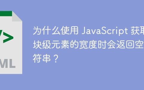 为什么使用 JavaScript 获取块级元素的宽度时会返回空字符串？