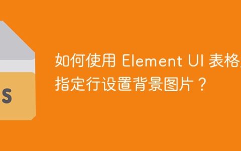 如何使用 Element UI 表格为指定行设置背景图片？