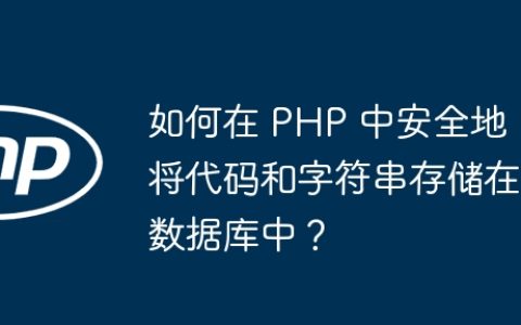 如何在 PHP 中安全地将代码和字符串存储在数据库中？