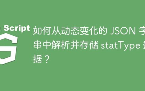 如何从动态变化的 JSON 字符串中解析并存储 statType 数据？