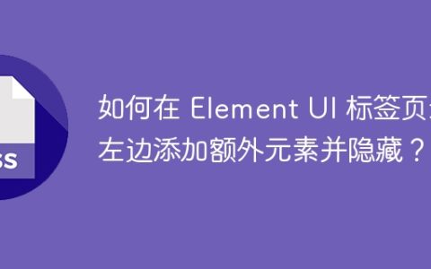 如何在 Element UI 标签页最左边添加额外元素并隐藏？