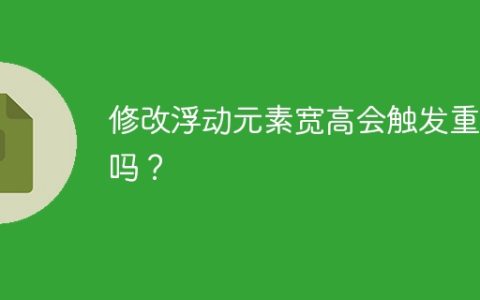 修改浮动元素宽高会触发重排吗？