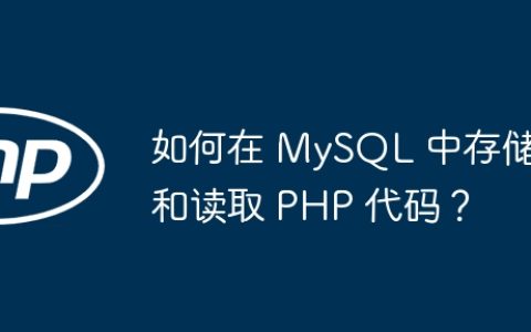 如何在 MySQL 中存储和读取 PHP 代码？