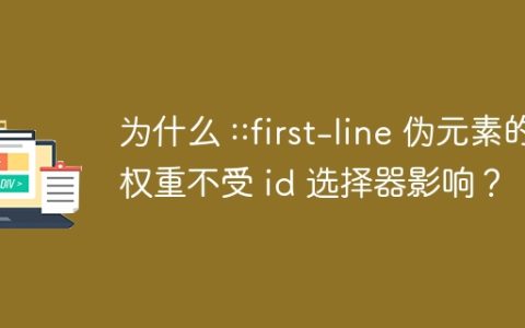 为什么 ::first-line 伪元素的权重不受 id 选择器影响？