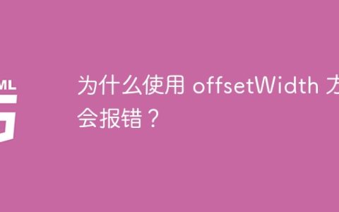 为什么使用 offsetWidth 方法会报错？