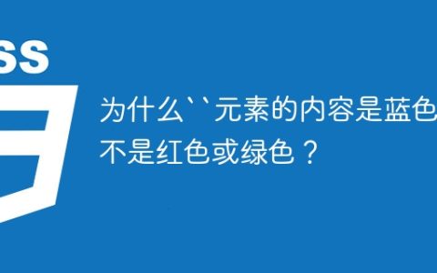 为什么``元素的内容是蓝色而不是红色或绿色？