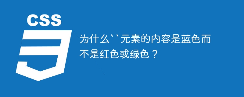 为什么``元素的内容是蓝色而不是红色或绿色?