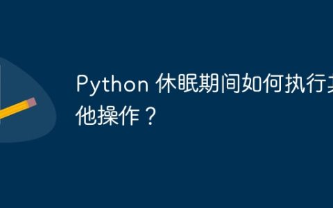 Python 休眠期间如何执行其他操作？