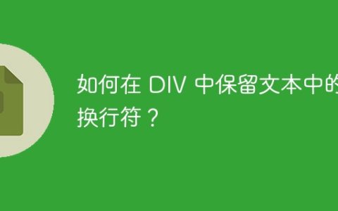 如何在 DIV 中保留文本中的换行符？