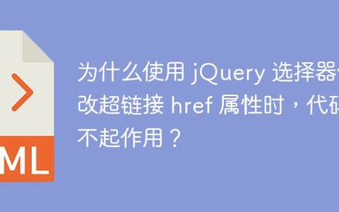 为什么使用 jQuery 选择器修改超链接 href 属性时，代码不起作用？