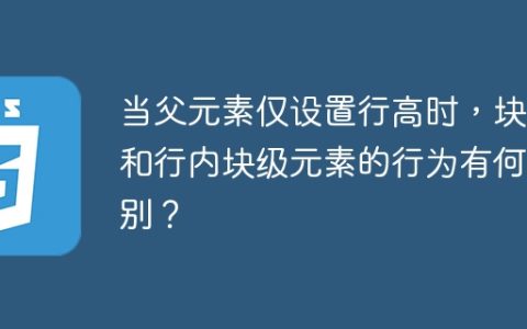 当父元素仅设置行高时，块级和行内块级元素的行为有何区别？