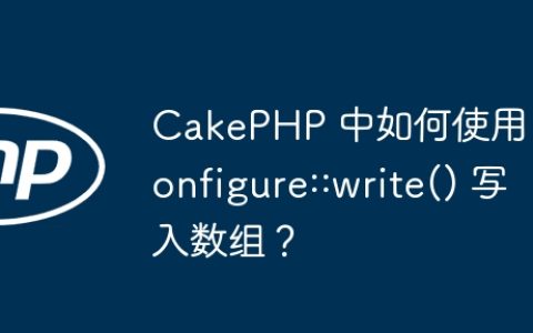 CakePHP 中如何使用 Configure::write() 写入数组？