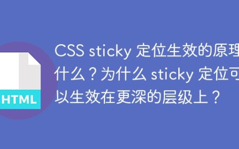 CSS sticky 定位生效的原理是什么？为什么 sticky 定位可以生效在更深的层级上？