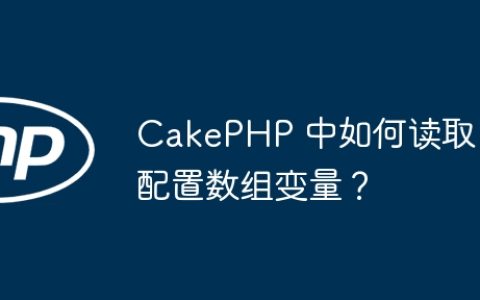 CakePHP 中如何读取配置数组变量？