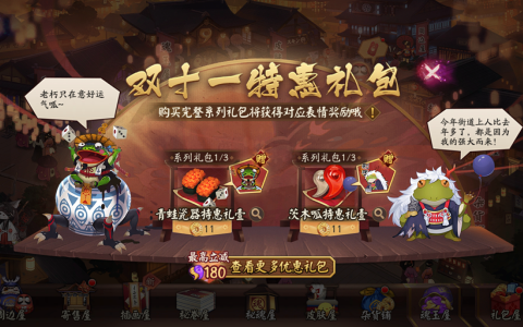 一起痛快买买买呱！《阴阳师》双十一特惠礼即将上架→