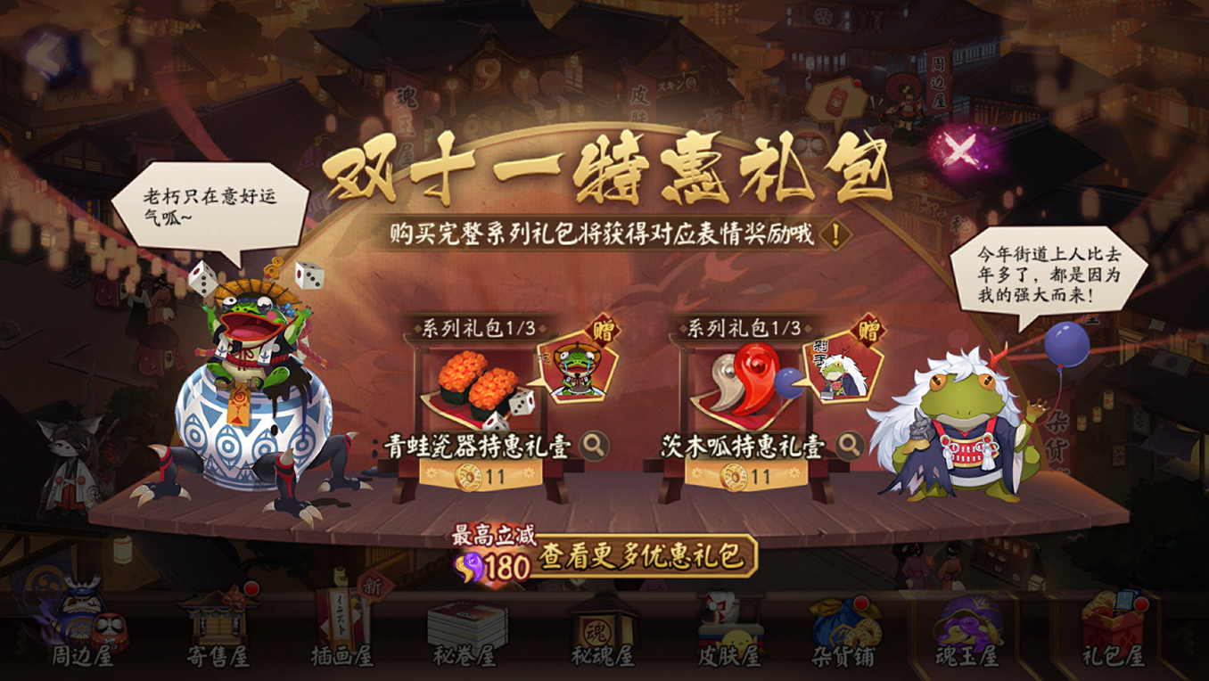 一起痛快买买买呱!《阴阳师》双十一特惠礼即将上架→