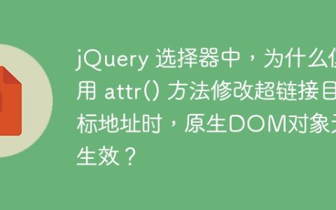 jQuery 选择器中，为什么使用 attr() 方法修改超链接目标地址时，原生DOM对象无法生效？