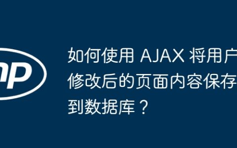 如何使用 AJAX 将用户修改后的页面内容保存到数据库？