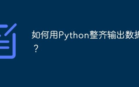 如何用Python整齐输出数据？