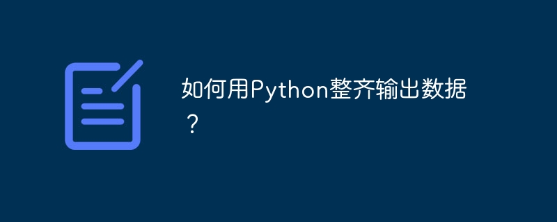如何用python整齐输出数据？