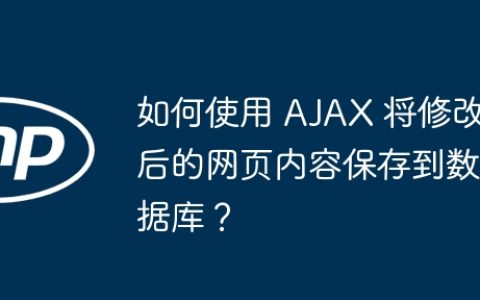 如何使用 AJAX 将修改后的网页内容保存到数据库？