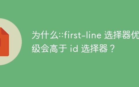 为什么::first-line 选择器优先级会高于 id 选择器？