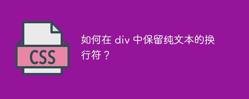 如何在 div 中保留纯文本的换行符?
