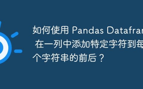 如何使用 Pandas Dataframe 在一列中添加特定字符到每个字符串的前后？