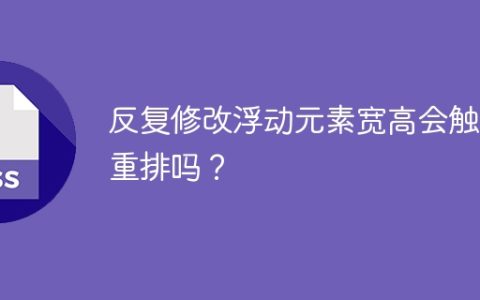 反复修改浮动元素宽高会触发重排吗？