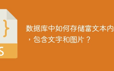 数据库中如何存储富文本内容，包含文字和图片？
