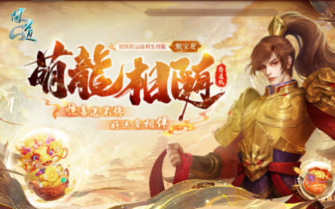 生肖萌宠，专属时装，《问道》电脑版全新生肖服“聚宝龙”福利满满！