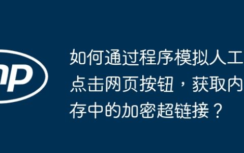 如何通过程序模拟人工点击网页按钮，获取内存中的加密超链接？