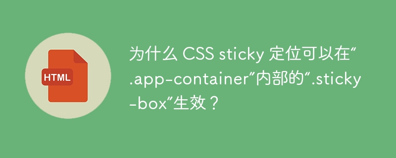 为什么 CSS sticky 定位可以在“.app-container”内部的“.sticky-box”生效？ 