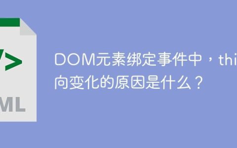 DOM元素绑定事件中，this指向变化的原因是什么？