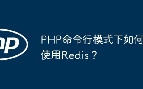 PHP命令行模式下如何使用Redis？