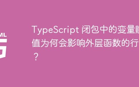 TypeScript 闭包中的变量赋值为何会影响外层函数的行为？
