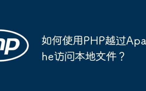 如何使用PHP越过Apache访问本地文件？