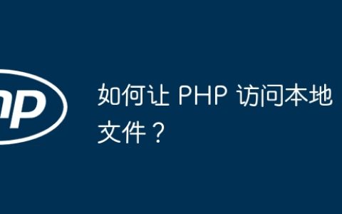 如何让 PHP 访问本地文件？