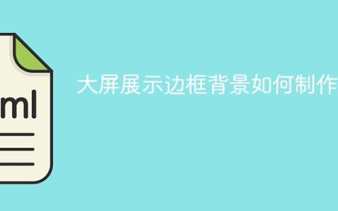 大屏展示边框背景如何制作？