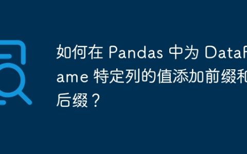 如何在 Pandas 中为 DataFrame 特定列的值添加前缀和后缀？