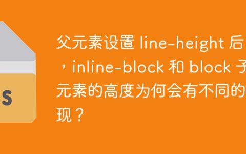 父元素设置 line-height 后，inline-block 和 block 子元素的高度为何会有不同的表现？