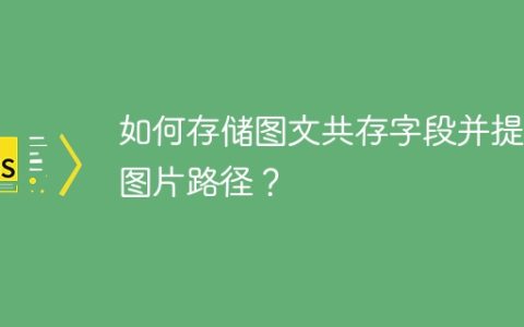 如何存储图文共存字段并提取图片路径？